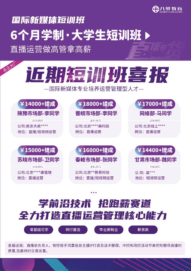 八維職業(yè)學校國際新媒體專業(yè)短期直播運營管理實戰(zhàn)招生