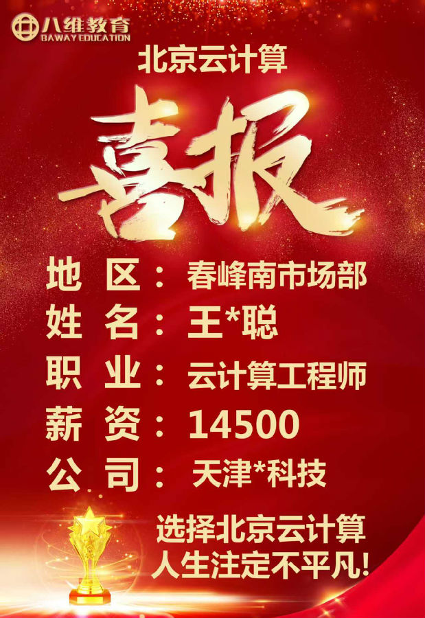 八維教育北京校區(qū)云計(jì)算專業(yè)四月考核最新就業(yè)喜報(bào)來(lái)襲