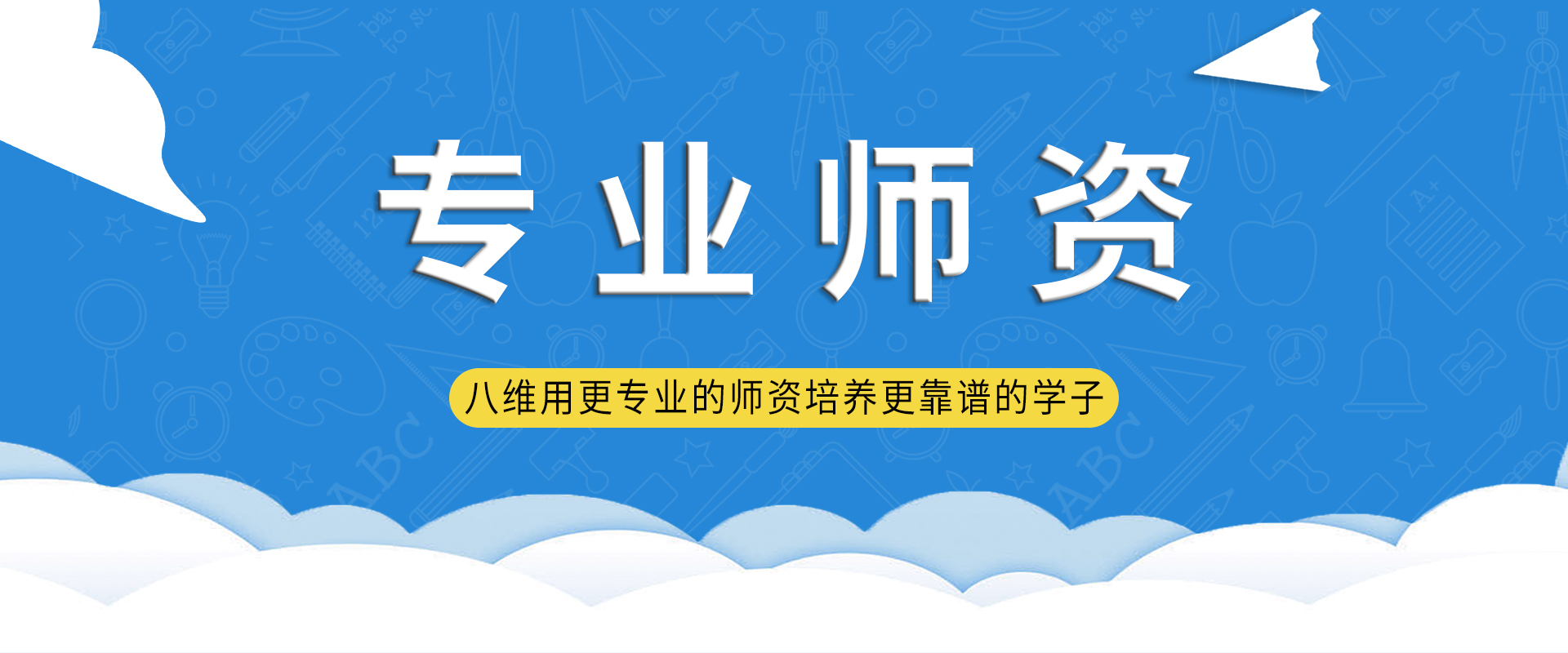 八維職業(yè)學校師資力量
